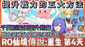 仙境传说重生前期如何提升战力
