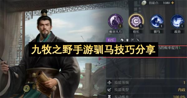 九牧之野手游驯马技巧分享