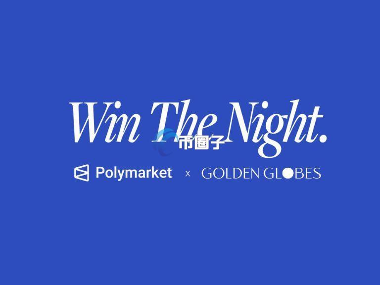 去中心化预测市场Polymarket宣布:成美国电影电视金球奖官方合作预测市场