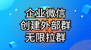 企业微信可以创建外部群聊吗