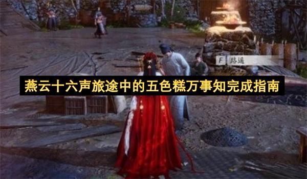 燕云十六声旅途中的五色糕万事知完成指南