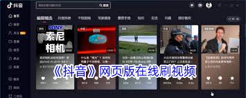 抖音网页版哪里可以在线刷视频