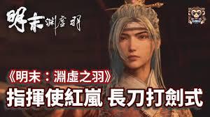 明末渊虚之羽指挥使红岚怎么打