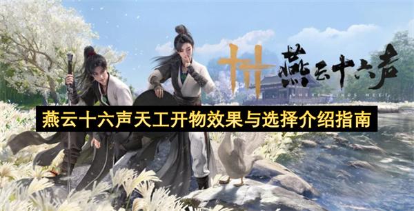 燕云十六声天工开物效果与选择介绍指南