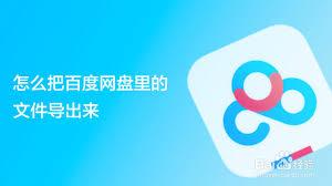 百度网盘app下载的文件如何导出
