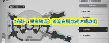 崩坏星穹铁道镜流成就如何达成