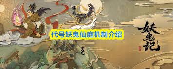 代号妖鬼仙庭机制是什么