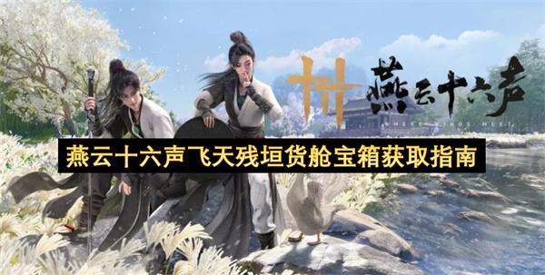 燕云十六声飞天残垣货舱宝箱获取指南