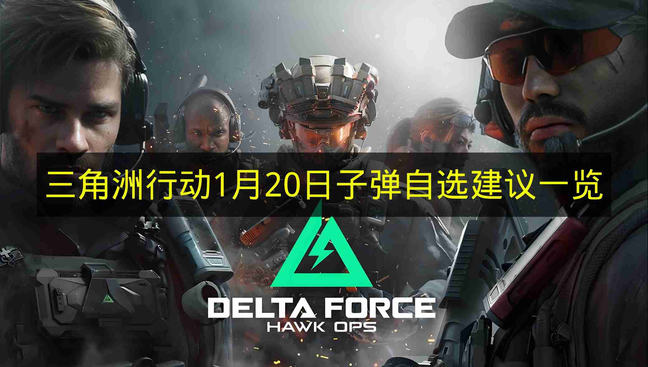 三角洲行动 1月20日子弹自选建议一览