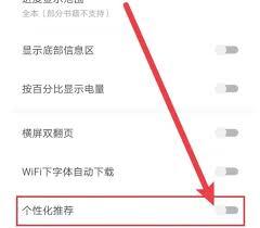 速读免费小说app如何开启个性化推荐