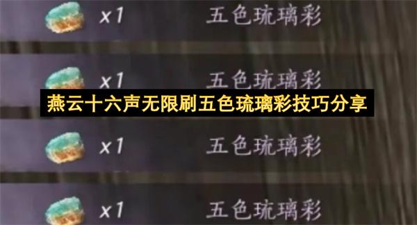 燕云十六声无限刷五色琉璃彩技巧分享