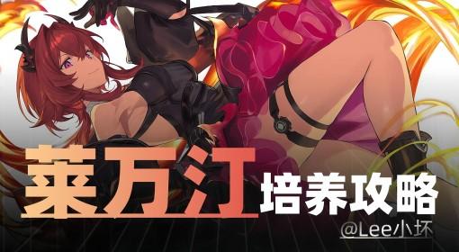 明日方舟：终末地 莱万汀培养指南