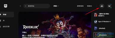 Epic游戏平台如何关闭游戏通知