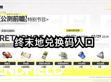终末地兑换码入口在哪里 明日方舟终末地兑换码入口
