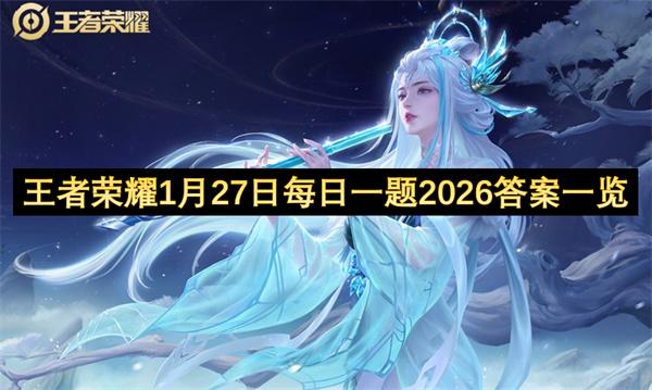 王者荣耀1月27日每日一题2026答案一览