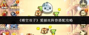 晴空双子爱丽丝阵容如何搭配