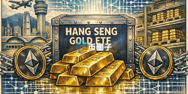 恒生投资将在港交所推出实物黄金ETF!香港黄金代币化再增一个具体案例