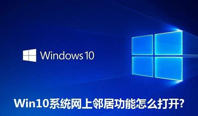 Win10系统网上邻居功能怎么打开 Win10系统网上邻居功能的打开方法
