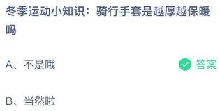 骑行手套越厚就越保暖吗
