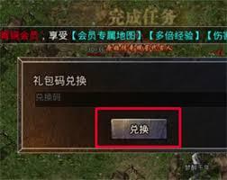 盛大原始传奇兑换码如何使用