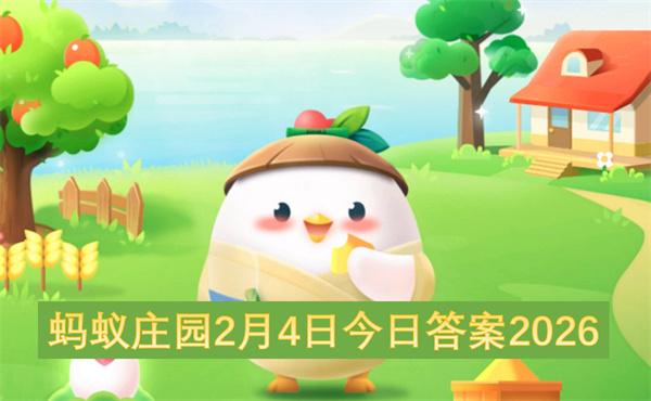 蚂蚁庄园2月4日今日答案2026
