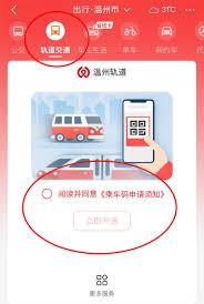 温州轨道如何扫码乘车