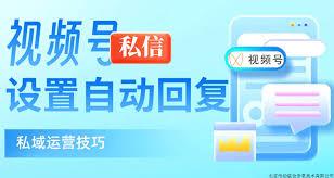 微信视频号私信怎么设置自动回复
