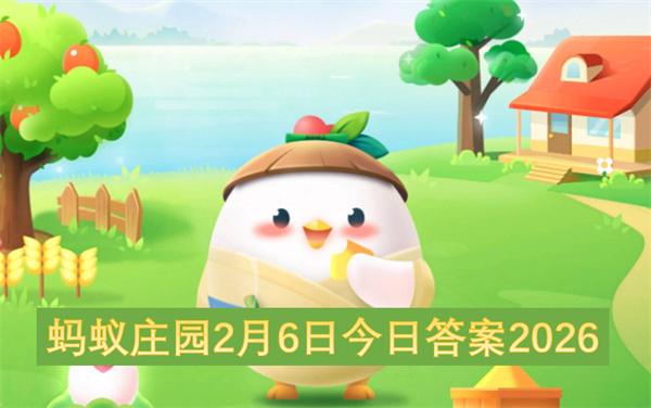 蚂蚁庄园2月6日今日答案2026