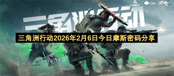 三角洲行动2026年2月6日今日摩斯密码分享