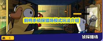 鹅鸭杀手游侦探猎场模式怎么玩