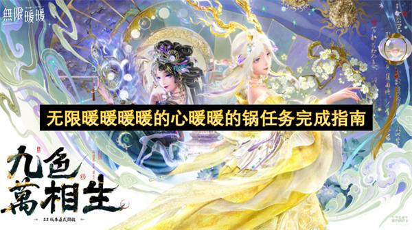 无限暖暖暖暖的心暖暖的锅任务完成指南