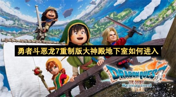 勇者斗恶龙7重制版大神殿地下室如何进入
