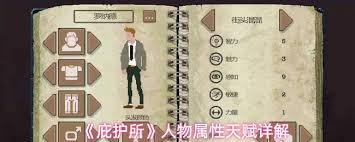 庇护所人物属性有啥作用
