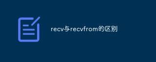 Python中recv和recvfrom有什么区别