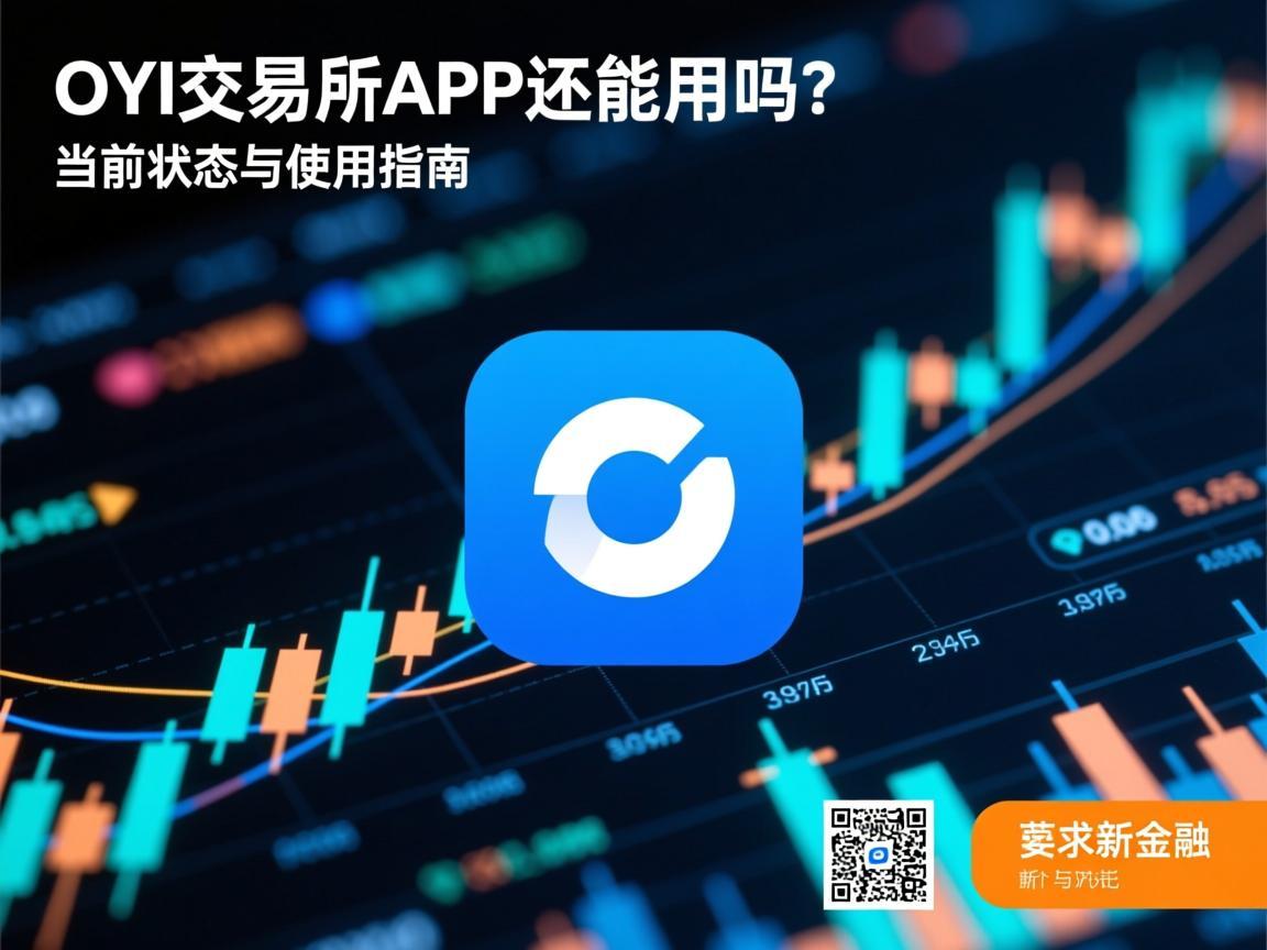 OYI交易所APP还能用吗?当前状态与使用指南
