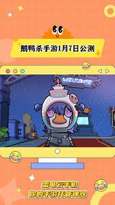 鹅鸭杀手游今日公测啦