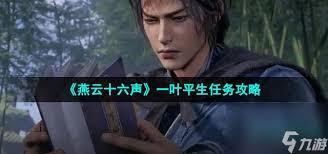 燕云十六声残章一叶平生任务如何完成