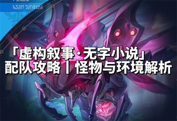 崩坏星穹铁道4.0虚构叙事无字小说配队推荐指南