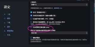 Uplay怎么设置开机启动