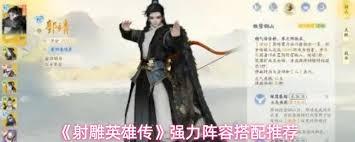 射雕英雄传手游如何搭配阵容