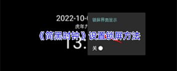 简黑时钟app如何设置锁屏