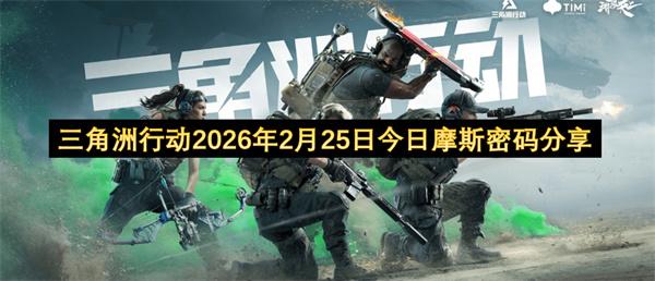 三角洲行动2026年2月25日今日摩斯密码分享