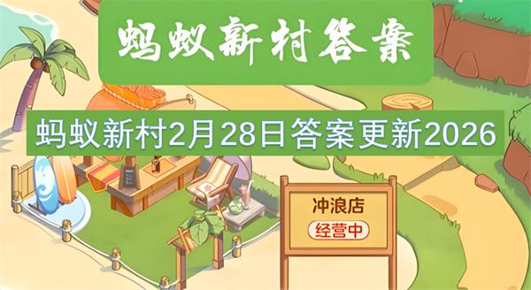 蚂蚁新村2月28日答案更新2026
