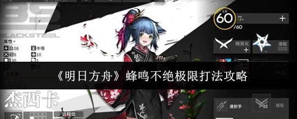 明日方舟 蜂鸣不绝极限打法攻略