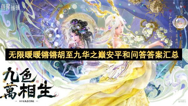 无限暖暖锵锵胡至九华之巅安平和问答答案汇总