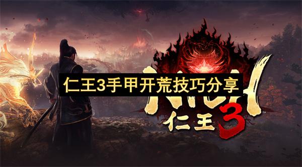 仁王3手甲开荒技巧分享