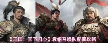 三国天下归心袁绍召唤队如何搭配