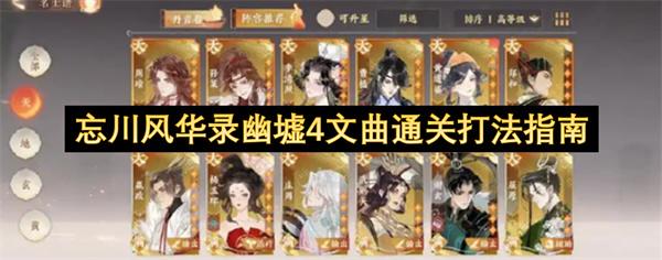 忘川风华录幽墟4文曲通关打法指南