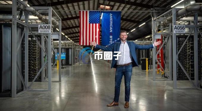 特朗普次子Eric Trump:家族矿企American Bitcoin比特币持仓量突破6500枚