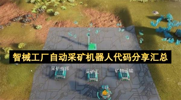 智械工厂自动采矿机器人代码分享汇总